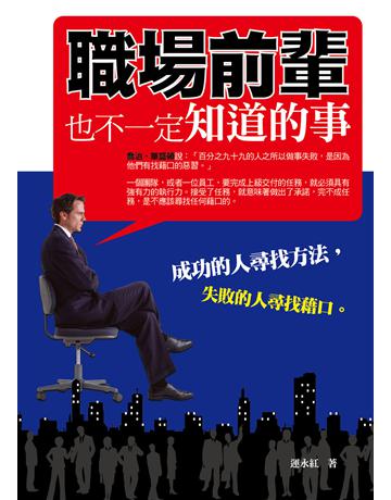 職場前輩也不一定知道的事 出版公司:菁品文化事業 作者:運永紅 類型:商業-職場成功法 EPUB電子書 繁體中文版