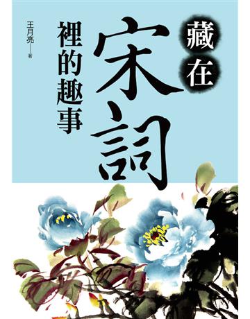 藏在宋詞裡的趣事 出版公司:大地出版社 作者:王月亮 類型:華文文學-中國古典文學 EPUB電子書 繁體中文版