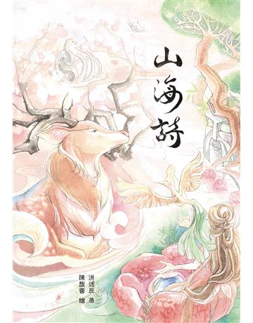 山海詩 出版公司:釀出版 作者:洪逸辰 類型:華文文學-現代詩 EPUB電子書 繁體中文版