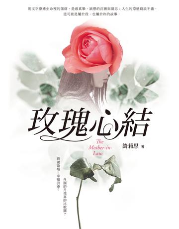 玫瑰心結 出版公司:釀出版 作者:綺莉思 類型:華文文學-小說 EPUB電子書 繁體中文版
