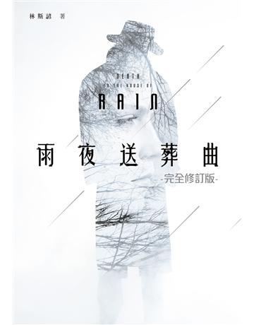 雨夜送葬曲【完全修訂版】 出版公司:要有光 作者:林斯諺 類型:類型文學-推理小說 EPUB電子書 繁體中文版