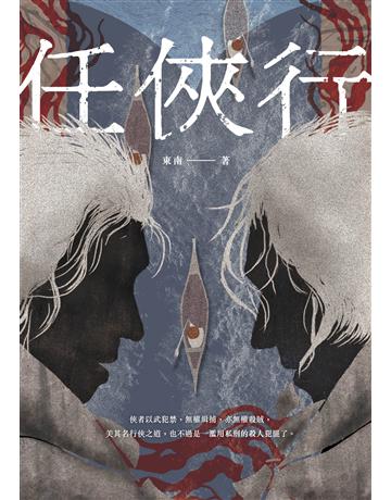 任俠行 出版公司:要有光 作者:東南 類型:類型文學-武俠小說 EPUB電子書 繁體中文版