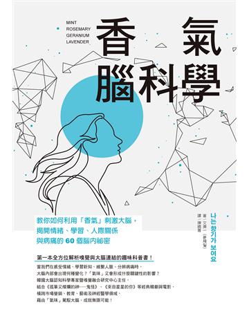 香氣腦科學:教你如何利用「香氣」刺激大腦,揭開情緒、學習、人際關係與病痛的60個腦內祕密 出版公司:遠足文化事業 作者:文濟一( ) 類型:科學-生命科學 EPUB電子書 繁體中文版