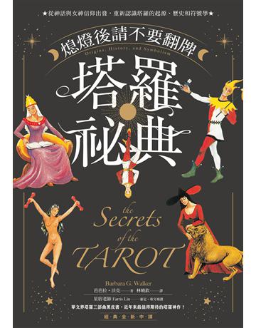 熄燈後請不要翻牌──塔羅祕典：從神話與女神信仰出發，重新認識塔羅的起源、歷史和符號學【經典全新中譯】 出版公司:大牌出版 作者:芭芭拉．沃克(Barbara G. Walker) 類型:生活風格-命理-占星 EPUB電子書 繁體中文版