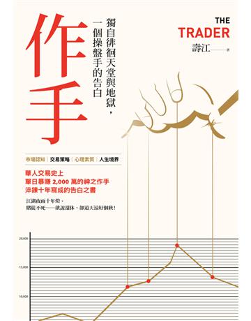 作手：獨自徘徊天堂與地獄，一個操盤手的告白(三版) 出版公司:大牌出版 作者:壽江 類型:商業-投資理財 PDF電子書 繁體中文版