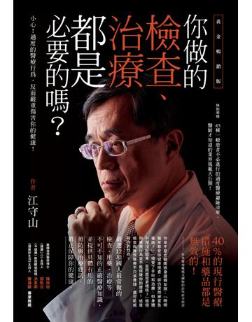 你做的檢查、治療都是必要的嗎？小心！過度的醫療行為，反而嚴重傷害你的健康！(黃金暢銷版) 出版公司:方舟文化 作者:江守山 類型:醫學保健-護理 保健 PDF電子書 繁體中文版