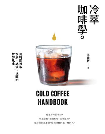 冷萃咖啡學:用時間換取水滴、冰滴、冰釀的甘醇風味 出版公司:幸福文化 作者:王維新 類型:生活風格-飲食烹調 PDF電子書 繁體中文版
