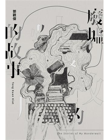 廢墟的故事 出版公司:雙囍出版 作者:鄧觀傑 類型:華文文學-小說 PDF電子書 繁體中文版