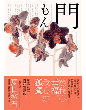 門：愛與寂寞的終極書寫，夏目漱石探索孤獨本質經典小說【典藏紀念版】 出版公司:大牌出版 作者:夏目漱石 類型:世界文學-日本文學 PDF電子書 繁體中文版