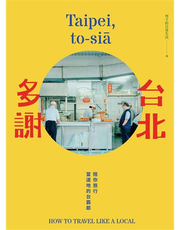 台北多謝Taipei,to-si :陪你旅行當道地的台霸郎How to travel like a local(中英雙語) 出版公司:時報文化 作者:男子的日常生活 類型:旅遊-臺灣 PDF電子書 繁體中文版