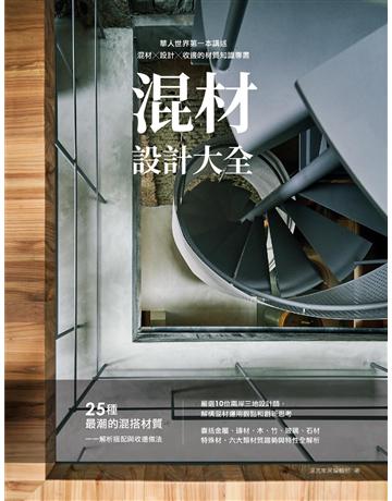 混材設計大全 出版公司:麥浩斯 作者:漂亮家居編輯部 類型:建築設計-室內設計 EPUB電子書 繁體中文版
