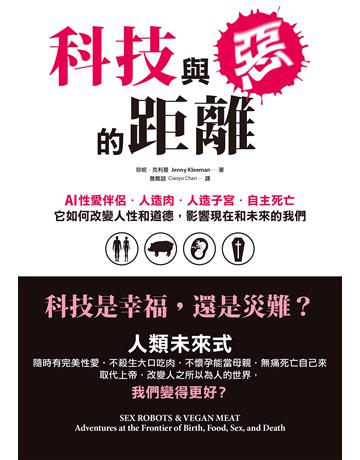 科技與惡的距離：AI性愛伴侶．人造肉．人造子宮．自主死亡，它如何改變人性和道德，影響現在和未來的我們 出版公司:墨刻 作者:珍妮．克利曼 類型:社會科學-社會 EPUB電子書 繁體中文版
