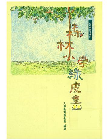 森林小學綠皮書 出版公司:財團法人人本教育文教基金會 作者:人本教育基金會 類型:教育-初等教育 EPUB電子書 繁體中文版