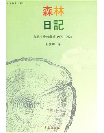 森林日記 出版公司:財團法人人本教育文教基金會 作者:朱台翔/著 類型:華文文學-現代散文 EPUB電子書 繁體中文版
