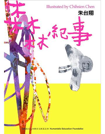 森林紀事 出版公司:財團法人人本教育文教基金會 作者:朱台翔 類型:教育 EPUB電子書 繁體中文版
