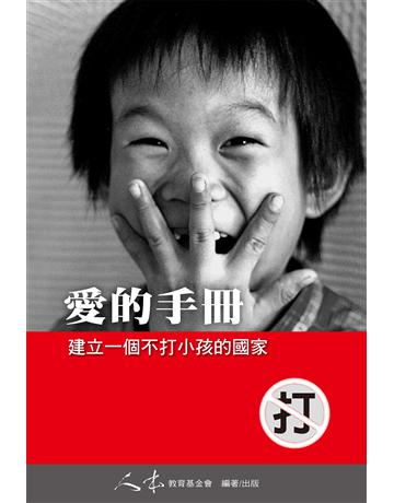 愛的手冊 出版公司:財團法人人本教育文教基金會 作者:人本教育文教基金會 類型:教育 EPUB電子書 繁體中文版