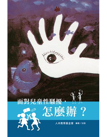 面對兒童性騷擾，怎麼辦？ 出版公司:財團法人人本教育文教基金會 作者:財團法人人本教育文教基金會 類型:教育 EPUB電子書 繁體中文版