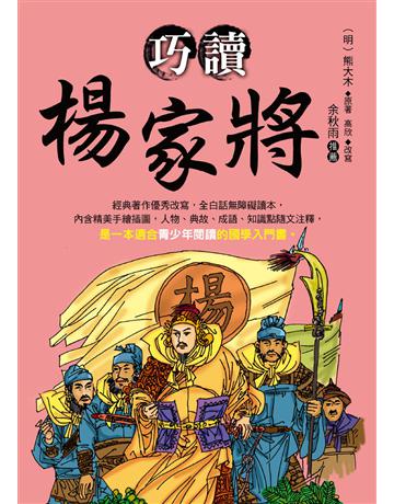 巧讀楊家將 出版公司:大地出版社 作者:熊大木原著、高欣改寫 類型:華文文學-中國古典文學 EPUB電子書 繁體中文版