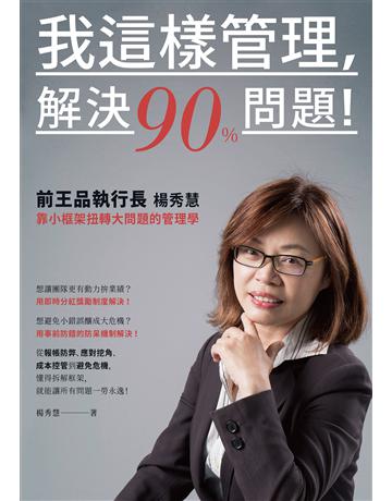 我這樣管理,解決90%問題!前王品執行長楊秀慧靠小框架扭轉大問題的管理學 作者:楊秀慧 類型:商業-管理學 EPUB電子書 繁體中文版