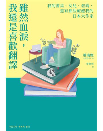 雖然血淚，我還是喜歡翻譯：我的書桌、女兒、老狗，還有那些療癒我的日本大作家 出版公司:馬可孛羅 作者:權南姬 類型:世界文學-其他各國文學 EPUB電子書 繁體中文版