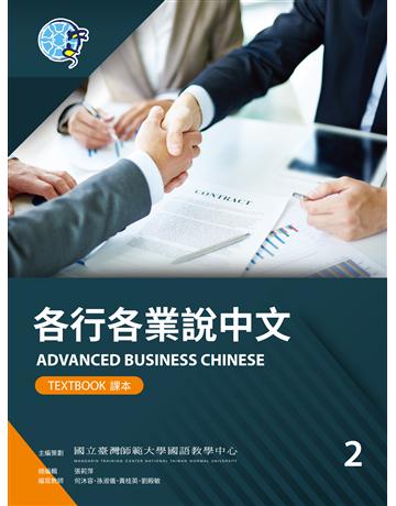 各行各業說中文課本2 出版公司:聯經出版事業 作者:國立臺灣師範大學國語教學中心 類型:語言-中文 EPUB電子書 繁體中文版