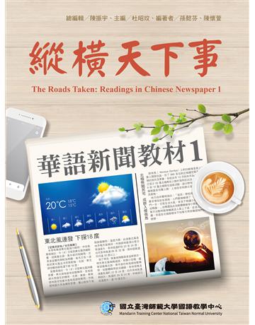 縱橫天下事1：華語新聞教材 課本 出版公司:聯經出版事業 作者:國立臺灣師範大學國語教學中心 類型:語言-中文 EPUB電子書 繁體中文版