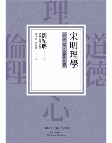 宋明理學:形而上學、心靈與道德 出版公司:聯經出版事業 作者:劉紀璐 類型:哲學宗教-中國哲學 EPUB電子書 繁體中文版