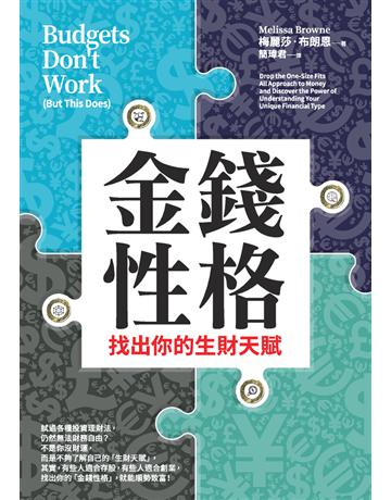 金錢性格:找出你的生財天賦 出版公司:采實文化事業 作者:梅麗莎.布朗恩(Melissa Browne) 類型:商業-投資理財 PDF電子書 繁體中文版