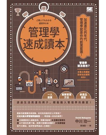 管理學速成讀本 出版公司:楓葉社文化事業 作者:中川功一 類型:商業-管理學 PDF電子書 繁體中文版