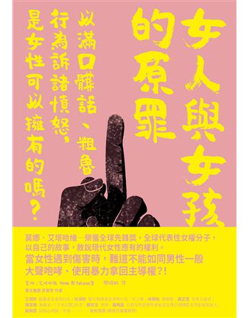 女人與女孩的原罪：以滿口髒話、粗魯行為訴諸憤怒，是女性可以擁有的嗎？ 出版公司:臺灣商務印書館 作者:莫娜．艾塔哈維 類型:社會科學-性別研究 EPUB電子書 繁體中文版