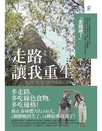 走路讓我重生——動、綠、奶:孫正春的奇蹟三部曲 出版公司:寶瓶文化事業 作者:陳芸英 類型:醫學保健-身心靈養生 EPUB電子書 繁體中文版