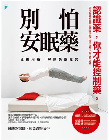 別怕安眠藥：正確用藥，解除失眠魔咒 出版公司:寶瓶文化事業 作者:陳俊欽醫師、賴奕菁醫師 類型:醫學保健-疾病醫療 EPUB電子書 繁體中文版