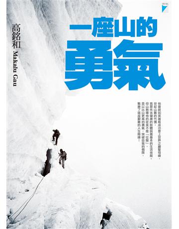 一座山的勇氣 出版公司:寶瓶文化事業 作者:高銘和 類型:傳記-社會人物 EPUB電子書 繁體中文版