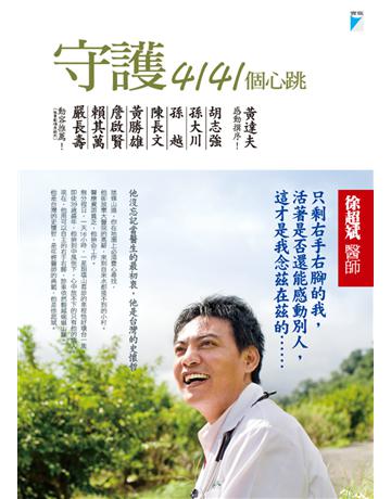 守護4141個心跳 出版公司:寶瓶文化事業 作者:徐超斌 類型:醫學保健-醫界人物傳記 EPUB電子書 繁體中文版