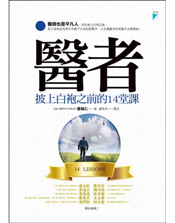 醫者:披上白袍之前的14堂課 出版公司:寶瓶文化事業 作者:黃瑞仁、盧美杏 類型:醫學保健-疾病醫療 EPUB電子書 繁體中文版