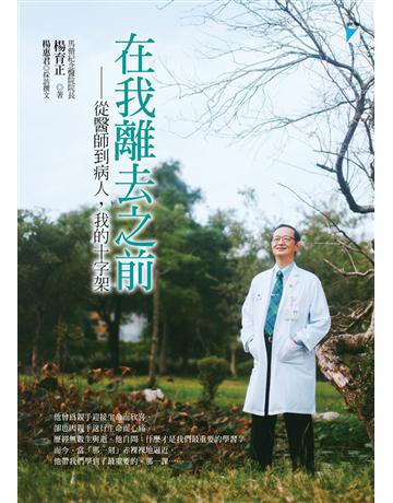 在我離去之前：從醫師到病人，我的十字架 出版公司:寶瓶文化事業 作者:楊育正、楊惠君採訪撰文 類型:醫學保健-醫界人物傳記 EPUB電子書 繁體中文版