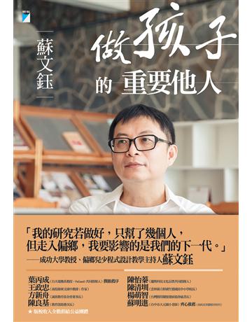 做孩子的重要他人 出版公司:寶瓶文化事業 作者:蘇文鈺、楊語芸撰文 類型:教育-學習方法 EPUB電子書 繁體中文版