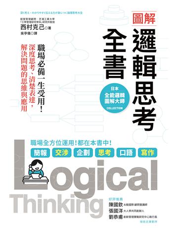 圖解 邏輯思考全書：職場必備一生受用！深度思考、清楚表達，解決問題的思維與應用 作者:西村克己 類型:商業-職場成功法 EPUB電子書 繁體中文版