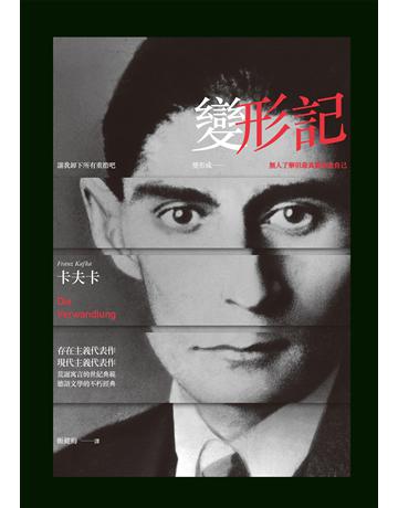 變形記(第二版) 出版公司:麥田 作者:卡夫卡 類型:世界文學-其他各國文學 EPUB電子書 繁體中文版