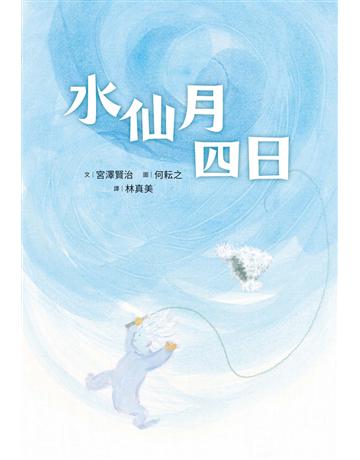 水仙月四日 出版公司:步步 作者:宮澤賢治 類型:少兒親子-少兒文學 PDF電子書 繁體中文版