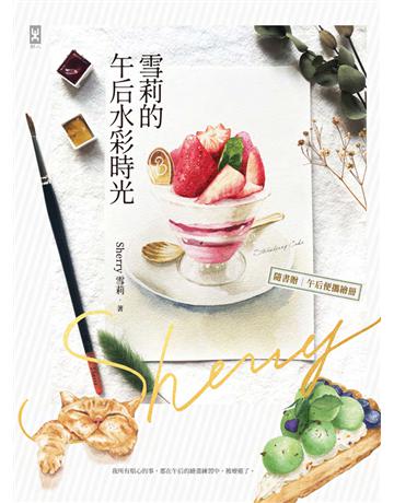 雪莉的午后水彩時光 出版公司:野人文化 作者:黃靚棋(Sherry雪莉) 類型:藝術-繪畫 PDF電子書 繁體中文版