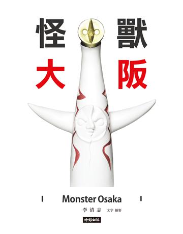 怪獸大阪 出版公司:時報文化 作者:李清志 類型:旅遊-東北亞 PDF電子書 繁體中文版