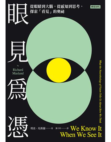 眼見為憑:從眼睛到大腦,從感知到思考,探索「看見」的奧祕 出版公司:時報文化 作者:理查.馬斯蘭(Richard Masland) 類型:科學-自然科學 PDF電子書 繁體中文版
