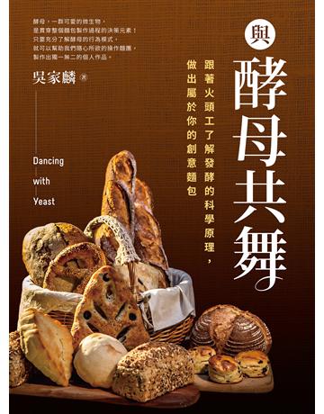 與酵母共舞：跟著火頭工了解發酵的科學原理，做出屬於你的創意麵包 出版公司:聯經出版事業 作者:吳家麟 類型:生活風格-飲食烹調 EPUB電子書 繁體中文版