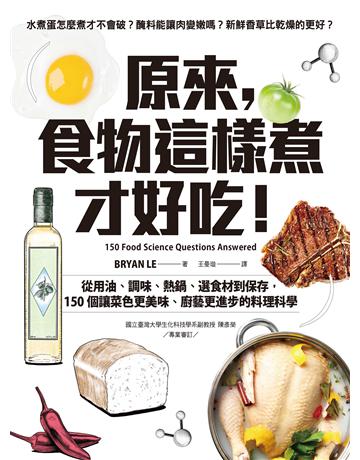 原來,食物這樣煮才好吃!:從用油、調味、熱鍋、選食材到保存,150個讓菜色更美味、廚藝更進步的料理科學 出版公司:聯經出版事業 作者:BRYAN LE 類型:生活風格-飲食烹調 EPUB電子書 繁體中文版