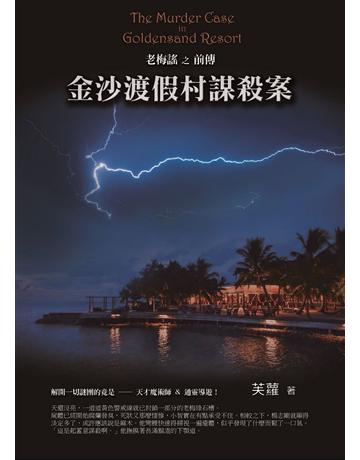 金沙渡假村謀殺案 出版公司:華星娛樂 作者:芙蘿 類型:類型文學-驚悚 懸疑小說 PDF電子書 繁體中文版