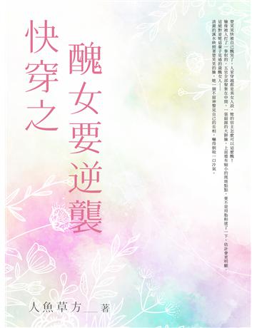 快穿之醜女要逆襲(全) 出版公司:北京億森同創文化 作者:人魚草方 類型:華文文學-小說 EPUB電子書 繁體中文版