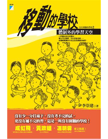 移動的學校 出版公司:寶瓶文化事業 作者:李崇建 類型:教育-教育學 EPUB電子書 繁體中文版