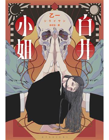 白井小姐(乙一暌違4年全新恐怖小說) 出版公司:獨步文化 作者:乙一 類型:類型文學-推理小說 EPUB電子書 繁體中文版