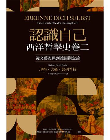 認識自己:西洋哲學史卷二(從文藝復興到德國觀念論) 作者:理察.大衛.普列希特 類型:哲學宗教-西方哲學 EPUB電子書 繁體中文版